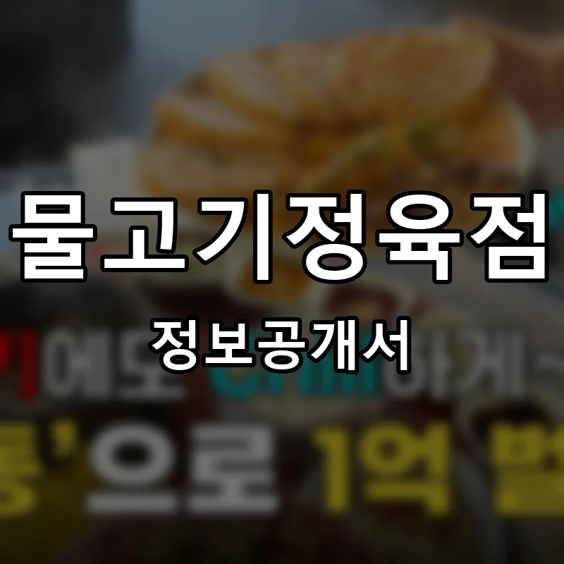 물고기정육점 프랜차이즈 창업 비용 정보공개서 요약