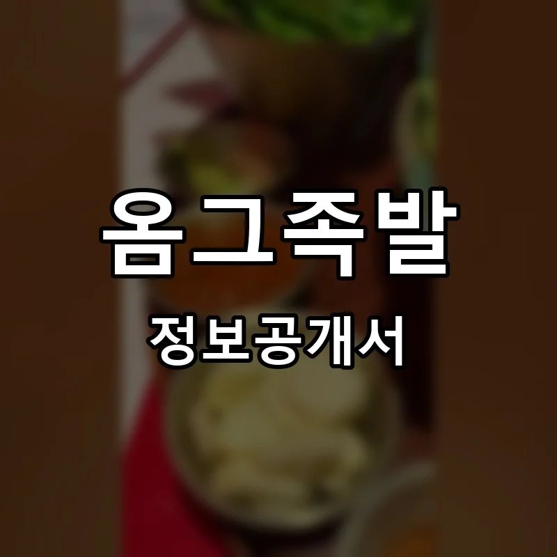 옴그족발 프랜차이즈 창업 비용 정보공개서 요약