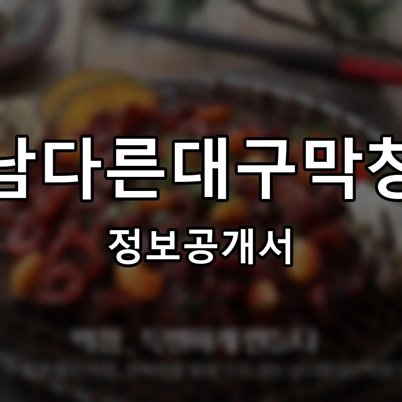 남다른대구막창 프랜차이즈 창업 비용 정보공개서 요약