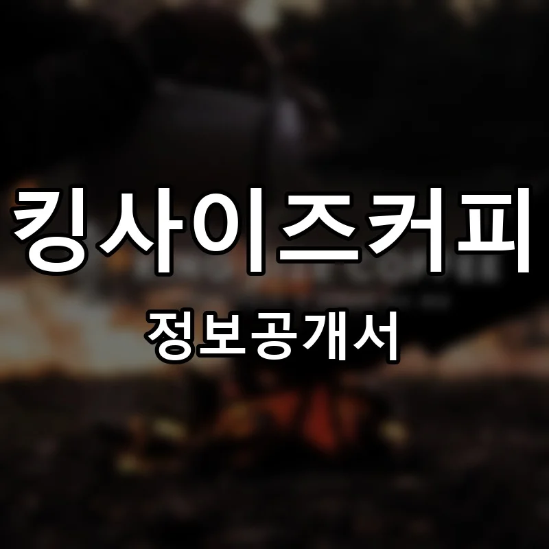 킹사이즈커피 프랜차이즈 창업 비용 정보공개서 요약
