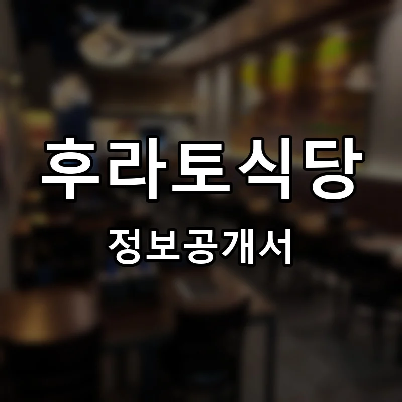 후라토식당 프랜차이즈 정보공개서