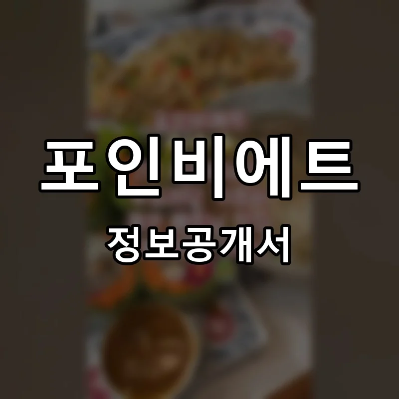 포인비에트 프랜차이즈 정보공개서