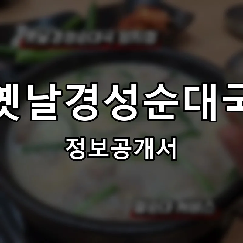 옛날경성순대국 프랜차이즈 창업 비용 정보공개서 요약