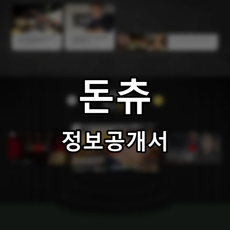 돈츄 프랜차이즈 창업 비용 정보공개서 요약