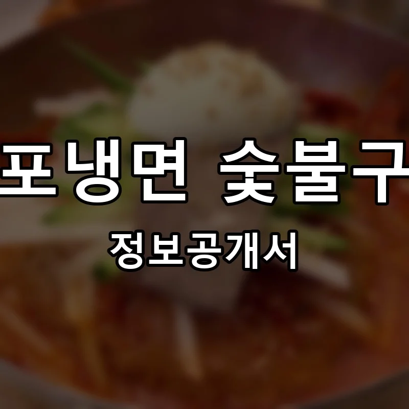 마포냉면 숯불구이 프랜차이즈 창업 비용 정보공개서 요약