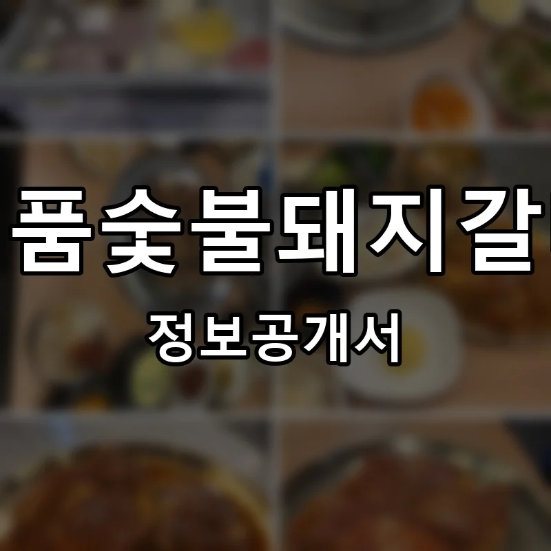 명품숯불돼지갈비 프랜차이즈 창업 비용 정보공개서 요약