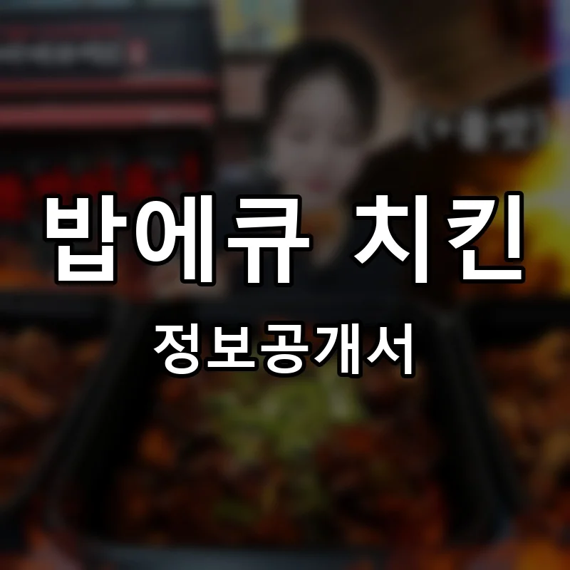 밥에큐 치킨 프랜차이즈 창업 비용 정보공개서 요약