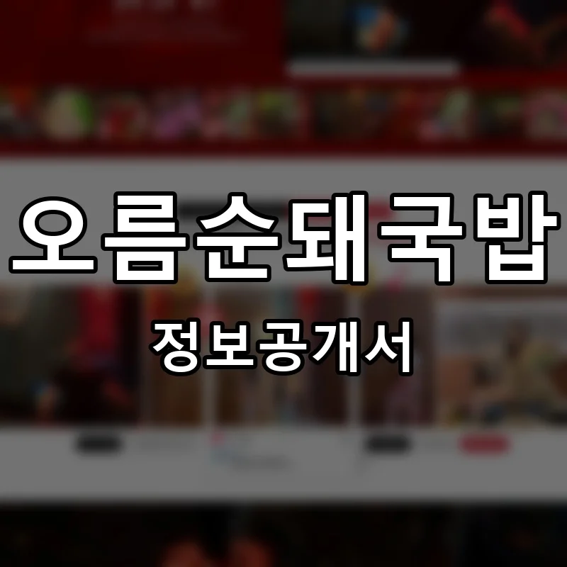 오름순돼국밥 프랜차이즈 창업 비용 정보공개서 요약
