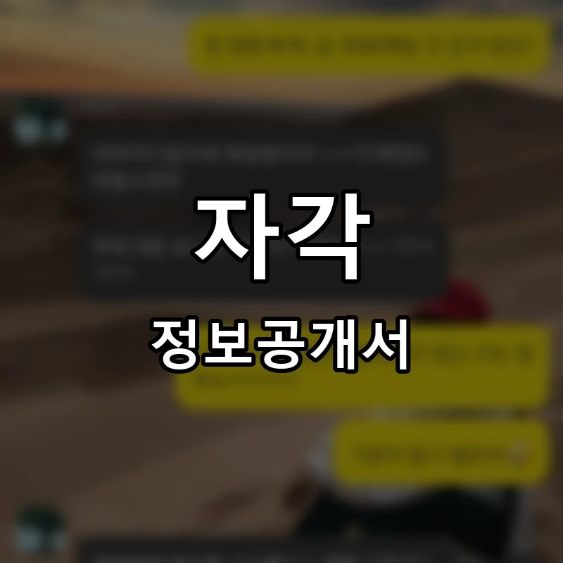 자각 프랜차이즈 창업 비용 정보공개서 요약