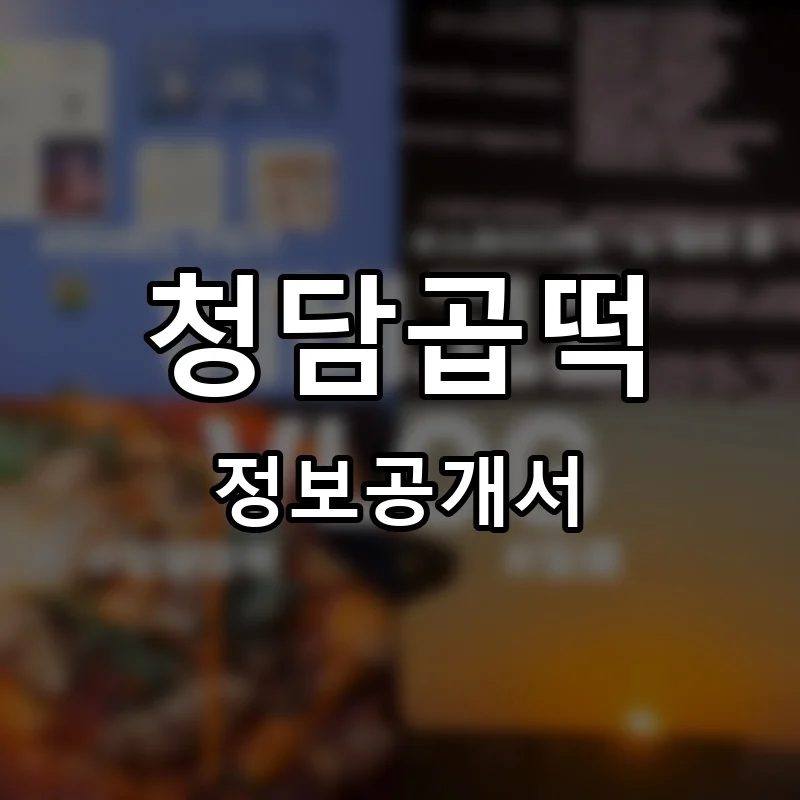 청담곱떡 프랜차이즈 창업 비용 정보공개서 요약