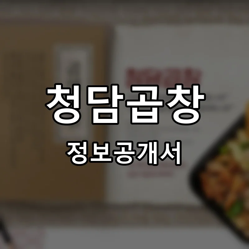 청담곱창 프랜차이즈 창업 비용 정보공개서 요약