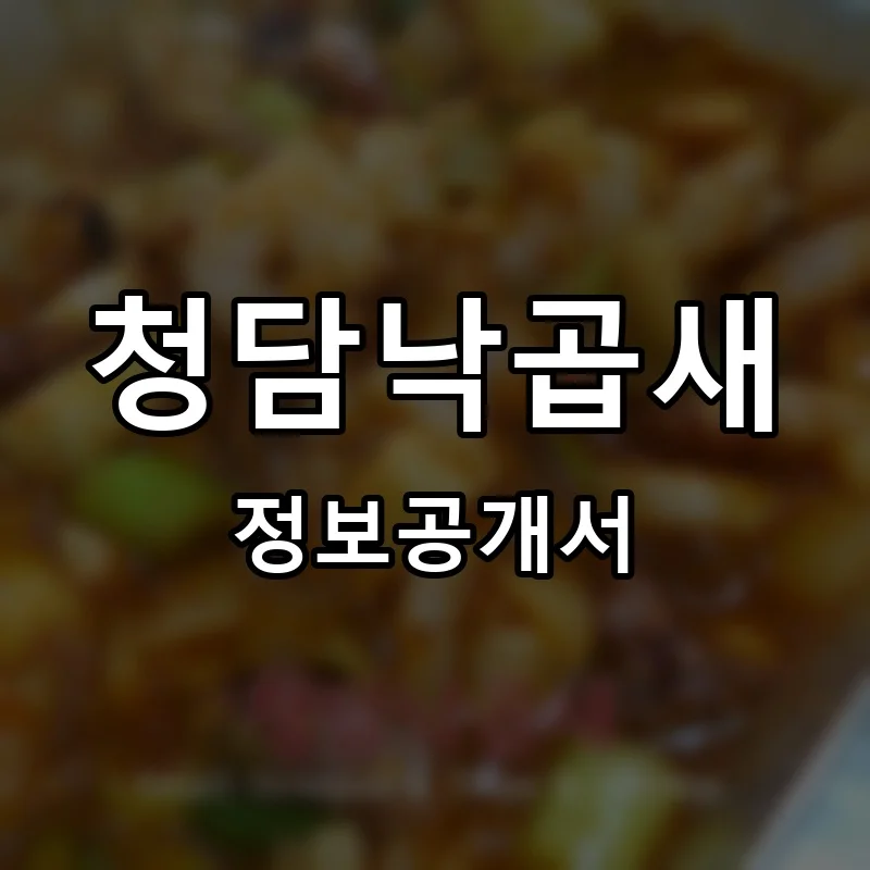 청담낙곱새 프랜차이즈 창업 비용 정보공개서 요약