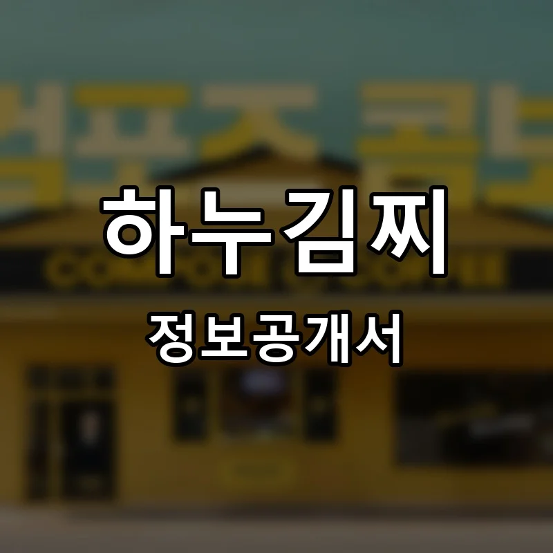 하누김찌 프랜차이즈 정보공개서