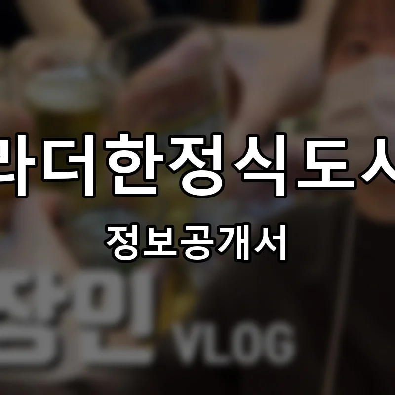 브라더한정식도시락 프랜차이즈 창업 비용 정보공개서 요약