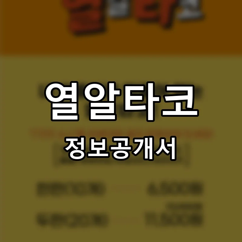 열알타코 프랜차이즈 창업 비용 정보공개서 요약
