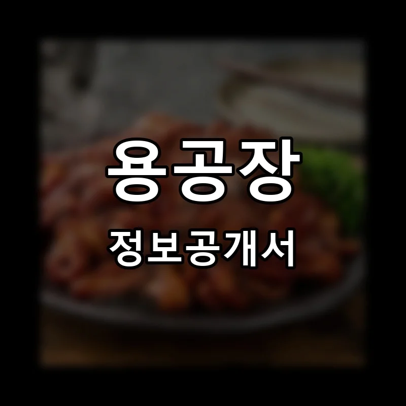 용공장 프랜차이즈 창업 비용 정보공개서 요약