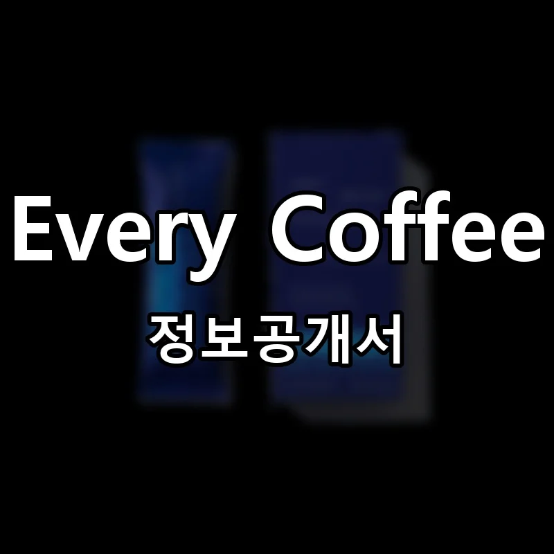 에브리커피 창업 Every Coffee 프랜차이즈 정보공개서 요약 2025.07.23