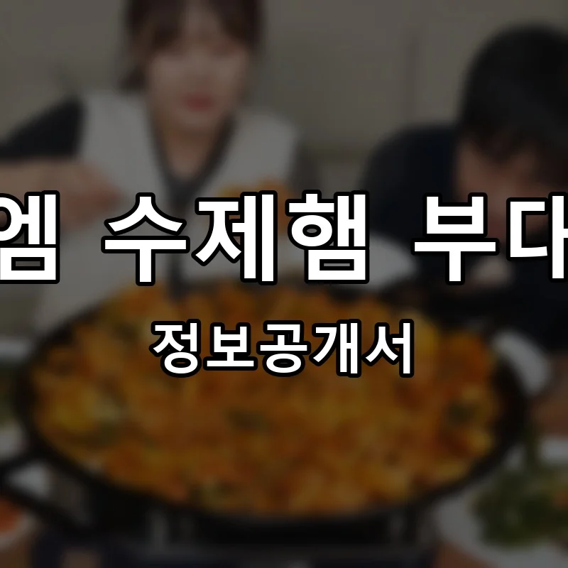 제이엠 수제햄 부대찌개 프랜차이즈 창업 비용 정보공개서 요약