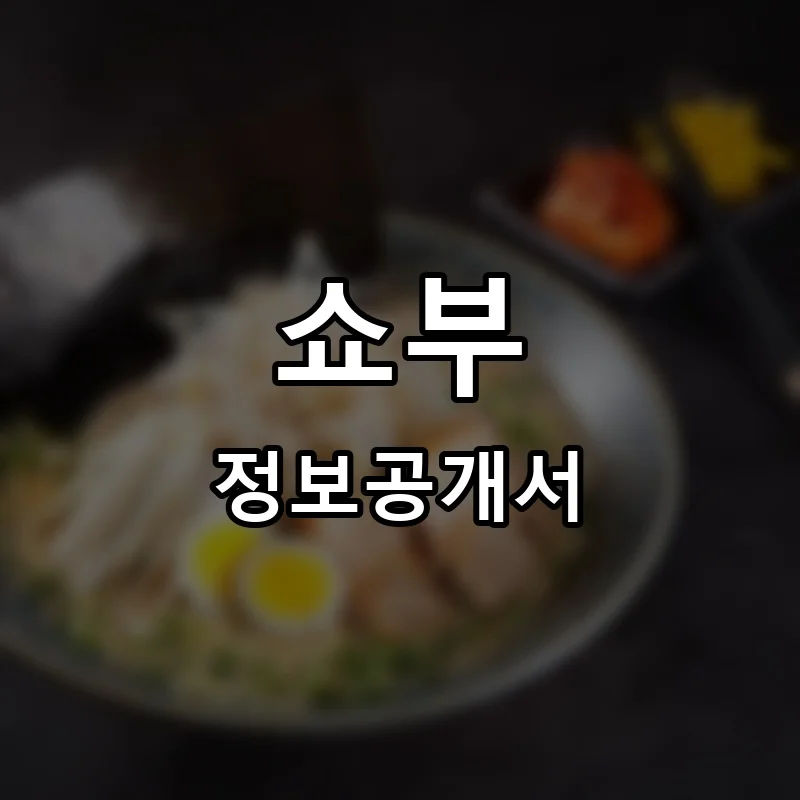 쇼부 프랜차이즈 창업 비용 정보공개서 요약