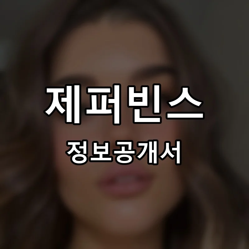 제퍼빈스(Zephyr Beans) 프랜차이즈 창업 비용 정보공개서 요약