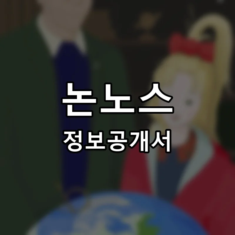 논노스(NONNOS) 프랜차이즈 창업 비용 정보공개서 요약