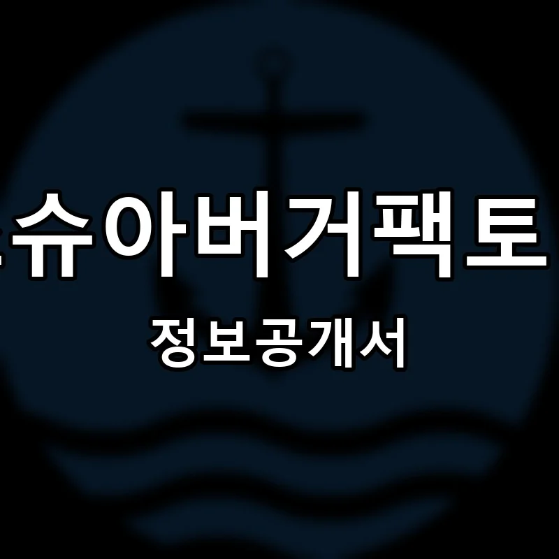 조슈아버거팩토리(Joshua Burger Factory) 프랜차이즈 창업 비용 정보공개서 요약