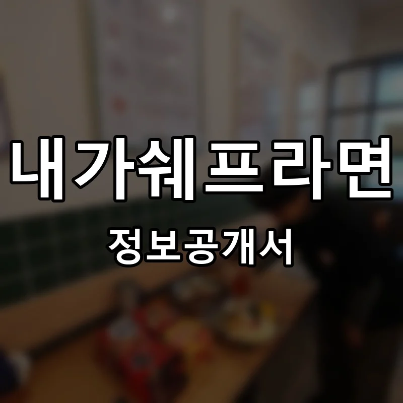 내가쉐프라면 프랜차이즈 창업 비용 정보공개서 요약