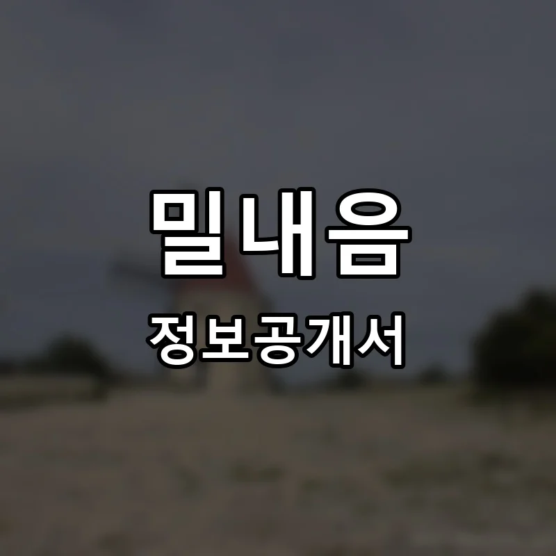 밀내음 프랜차이즈 창업 비용 정보공개서 요약