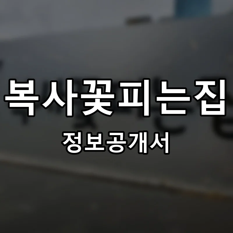 복사꽃피는집 프랜차이즈 창업 비용 정보공개서 요약