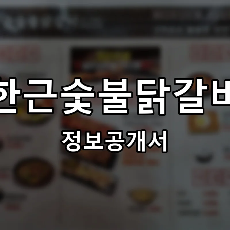 한근숯불닭갈비 프랜차이즈 창업 비용 정보공개서 요약