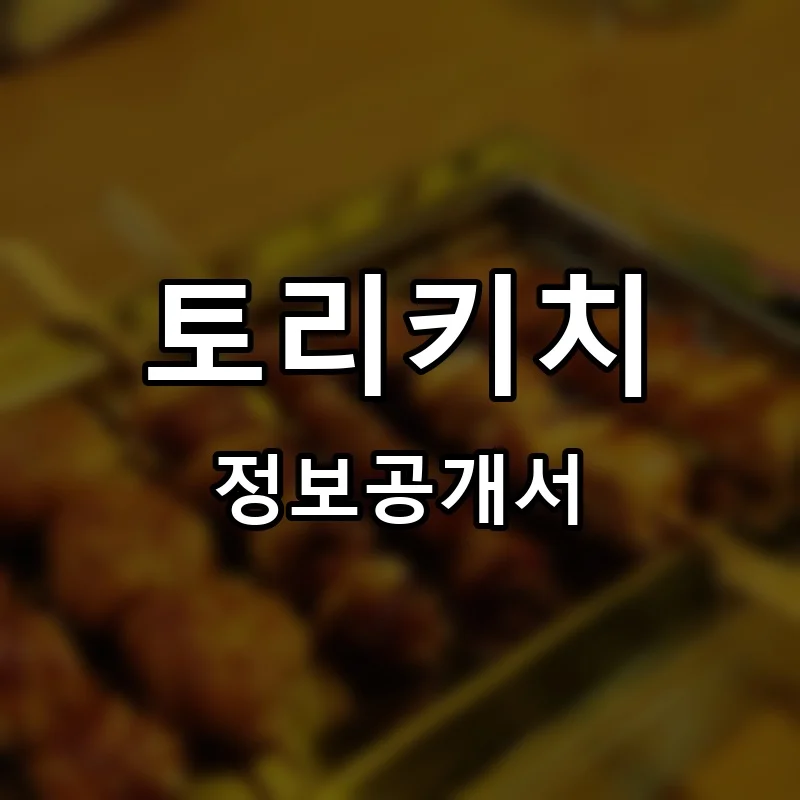 토리키치 프랜차이즈 정보공개서