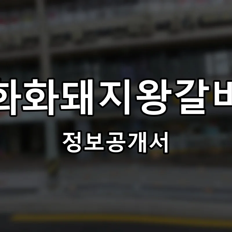 화화돼지왕갈비 프랜차이즈 정보공개서