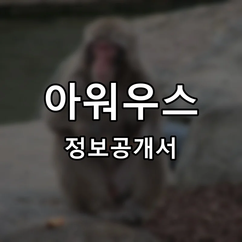 아워우스(ourours) 프랜차이즈 창업 비용 정보공개서 요약