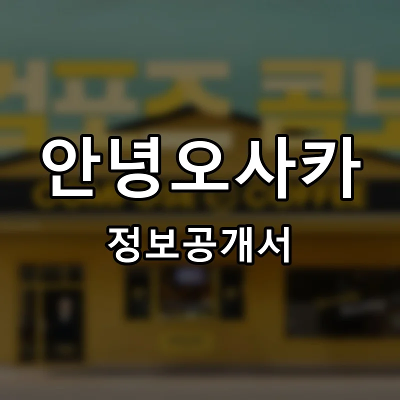 안녕오사카 프랜차이즈 창업 비용 정보공개서 요약