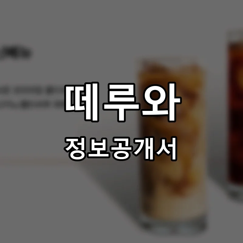 떼루와 프랜차이즈 창업 비용 정보공개서 요약