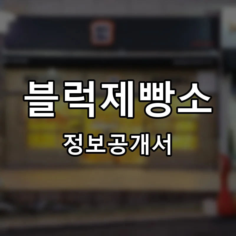 블럭제빵소 프랜차이즈 창업 비용 정보공개서 요약