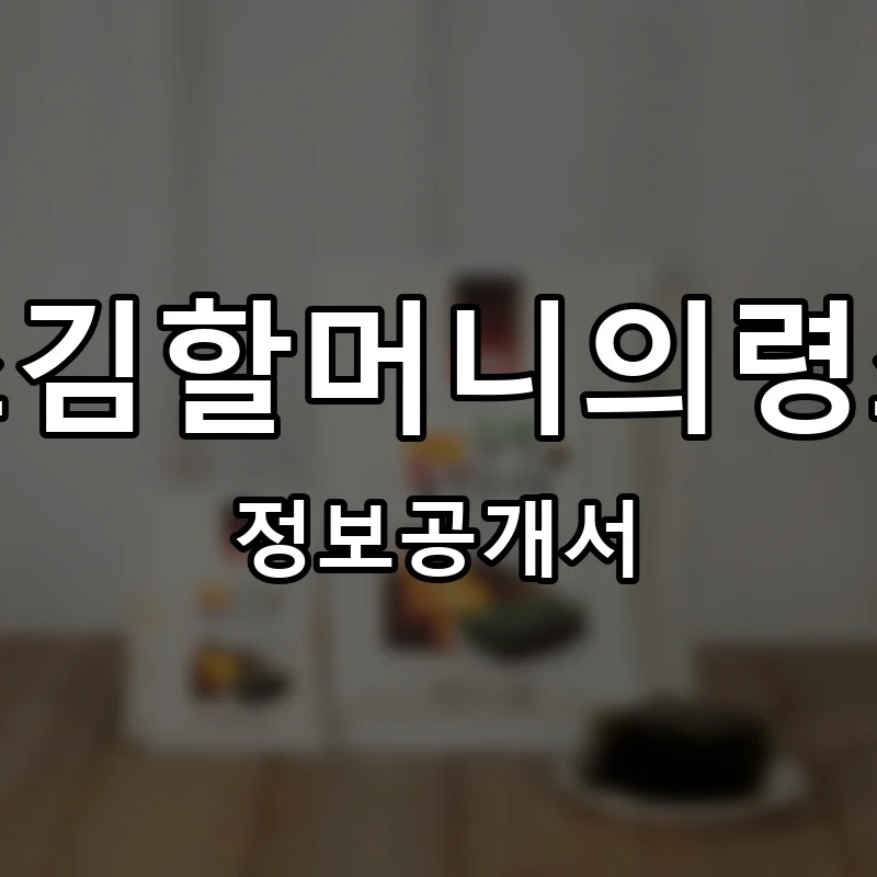 원조김할머니의령소바 프랜차이즈 창업 비용 정보공개서 요약