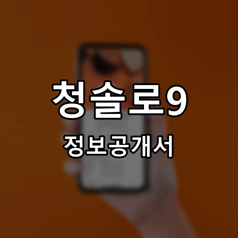 청솔로9 프랜차이즈 창업 비용 정보공개서 요약