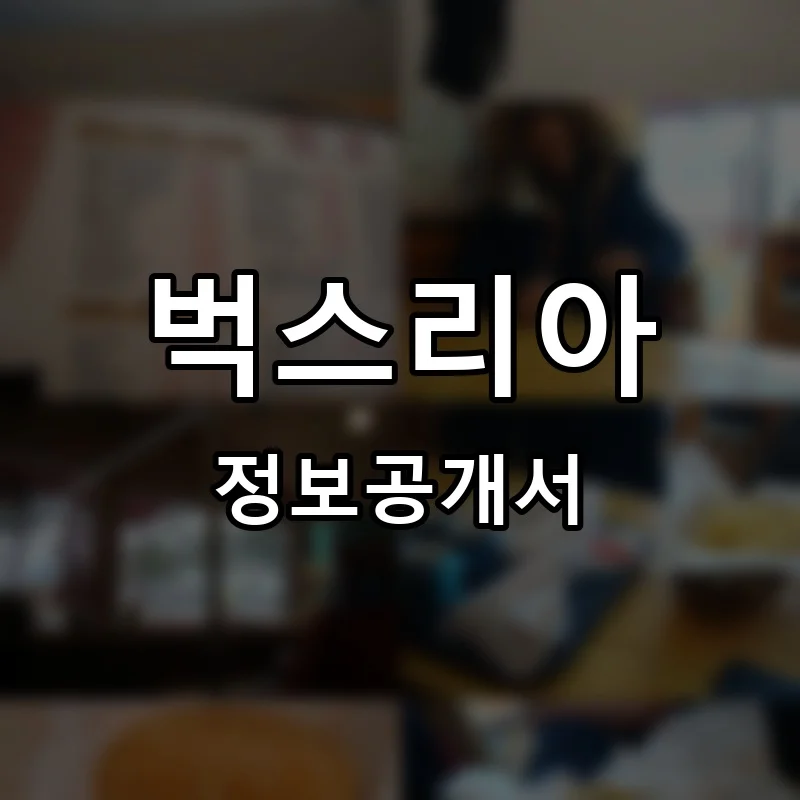 벅스리아 프랜차이즈 창업 비용 정보공개서 요약