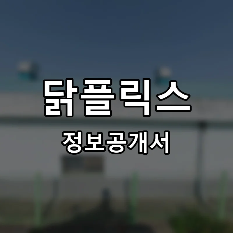 닭플릭스 프랜차이즈 창업 비용 정보공개서 요약