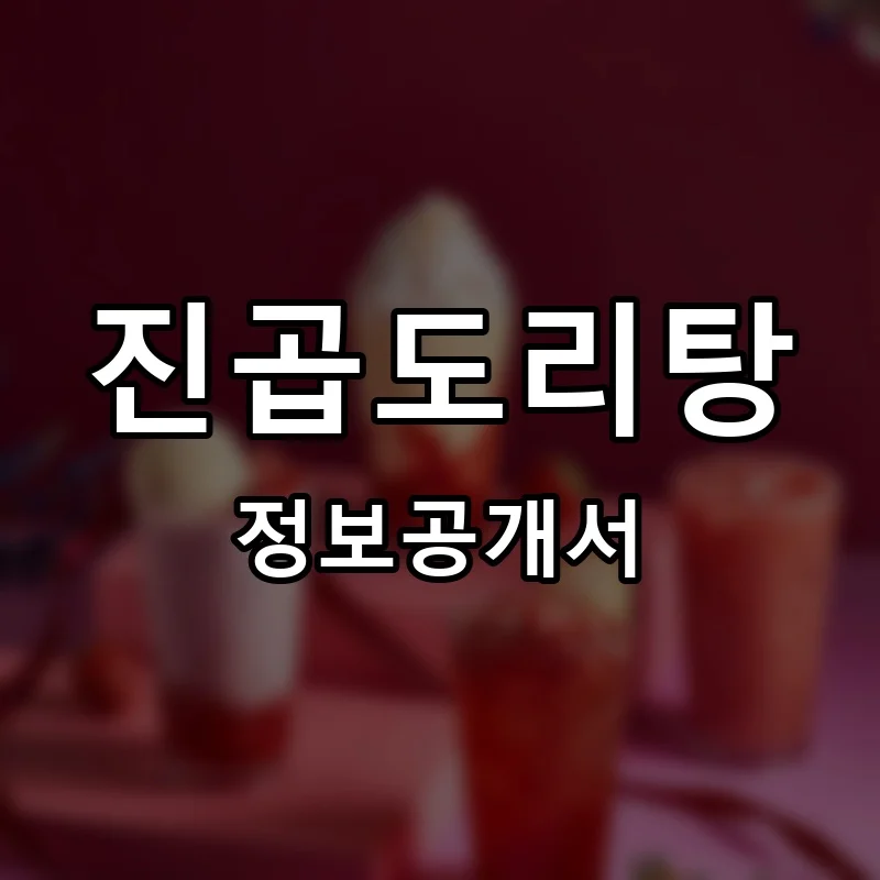 진곱도리탕 프랜차이즈 창업 비용 정보공개서 요약