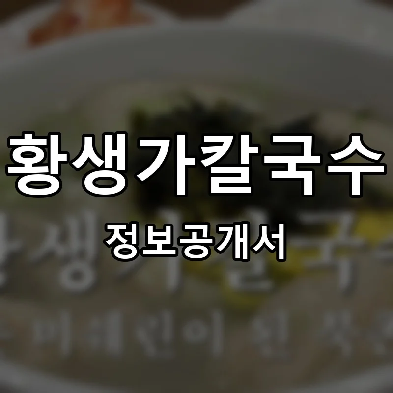 황생가칼국수 프랜차이즈 정보공개서