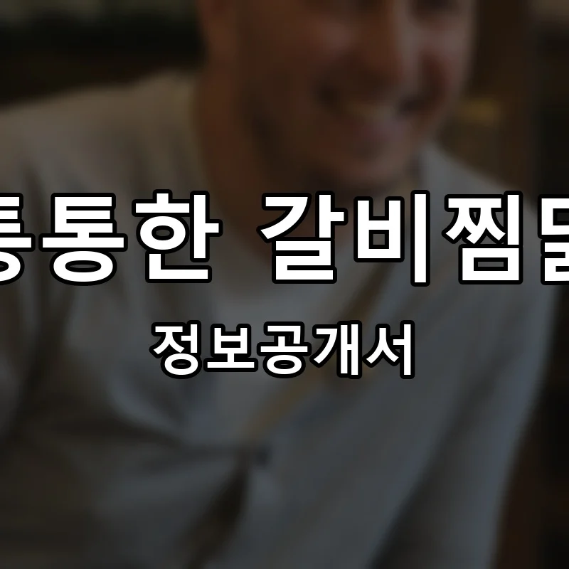 통통한 갈비찜닭 프랜차이즈 창업 비용 정보공개서 요약