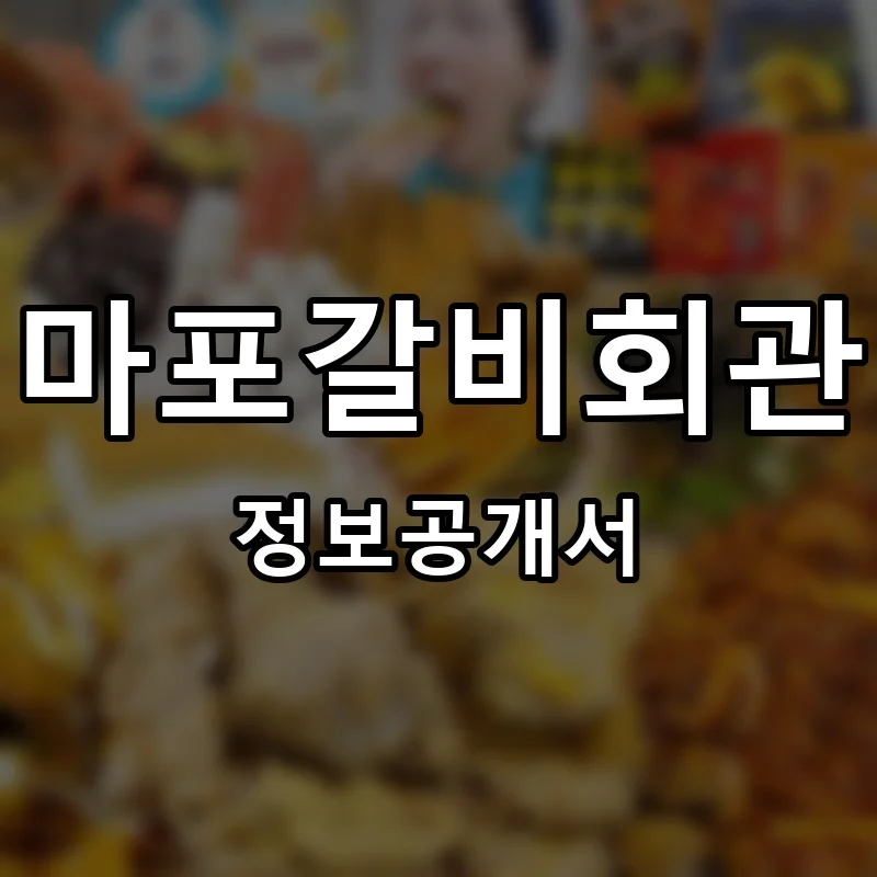 마포갈비회관 프랜차이즈 창업 비용 정보공개서 요약
