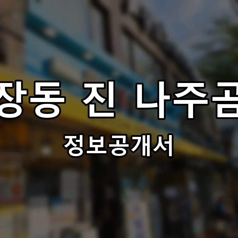 마장동 진 나주곰탕 프랜차이즈 창업 비용 정보공개서 요약