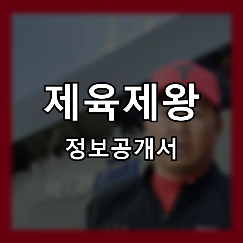 제육제왕 프랜차이즈 창업 비용 정보공개서 요약