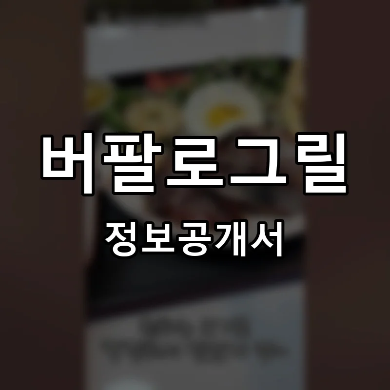 버팔로그릴 프랜차이즈 창업 비용 정보공개서 요약