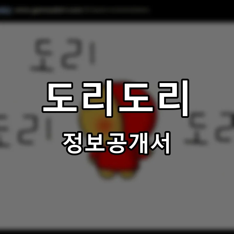 도리도리 프랜차이즈 창업 비용 정보공개서 요약