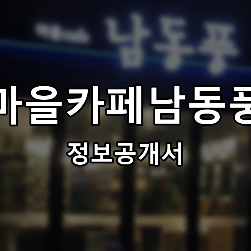 마을카페남동풍 프랜차이즈 창업 비용 정보공개서 요약