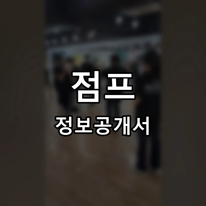 줄친구점프점프 프랜차이즈 정보공개서 요약 2026.02.02